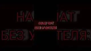 наш чат без учителя! 🤘🏻🤟🏻