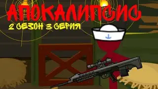 Апокалипсис 2 сезон 3 серия
