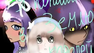 Я попала в Землю Королей 2 сезон 12/? серия