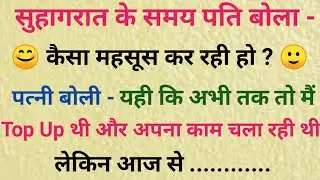 Sexy Jokes। Sexy Chutkule। Suhagrat Jokes। Suhagrat chutkule। Dirty Suhagrat। Sexy Suhagrat।Suhagrat