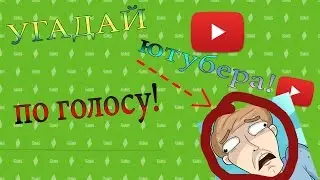 Угадай ютубера по ГОЛОСУ! .....! Мамикс, Фрост, Ивангай......
