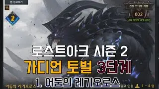 로스트아크 시즌 2 가디언 토벌 3단계 1. 어둠의 레기오로스