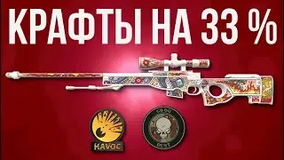 КРАФТЫ НА 33 ПРОЦЕНТА ► КС 2 КОНТРАКТЫ