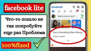 Как исправить что-то пошло не так попробуйте еще раз Проблема в Facebook Lite Story 2025