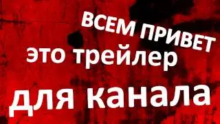 НОВЫЙ ТРЕЙЛЕР ДЛЯ КАНАЛА!