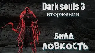 Dark souls 3 Билд ловкость ВТОРЖЕНИЯ