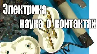 Электрика - наука о контактах