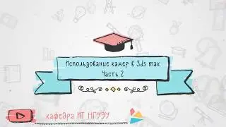 Использование камер в 3ds max