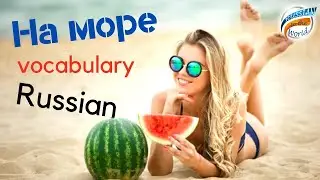 Boost your Russian vocabulary. At the sea