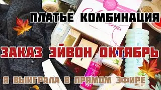 ЗАКАЗ ЭЙВОН ОКТЯБРЬ/AVON 10 2021!❤️Я ВЫИГРАЛА НАБОР ЗА 3 РУБЛЯ!/ПЛАТЬЕ КОМБИНАЦИЯ!❤️/ПОДАРКИ❤️