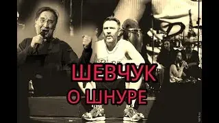 Шевчук о Шнуре.