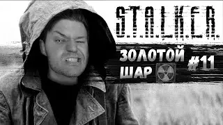 Самый Мощный Мод на S.T.A.L.K.E.R. ➤ Золотой Шар. Завершение #11