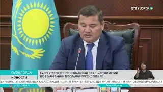 Будет утвержден региональный план мероприятий по реализации Послания Президента РК