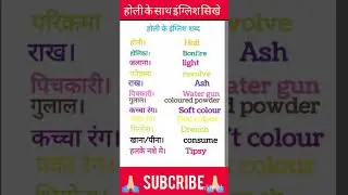 🔫🎉   होली के इंग्लिश शब्द|| holi english ||english||#shortvideo #viral #short #youtubeshorts
