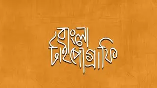 Infinite painter tutorial || bangla typography || বাংলা টাইপোগ্রাফি || For Beginner ||