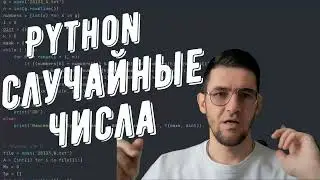 Генератор случайных чисел Python 