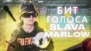SLAVA MARLOW TRAP БИТ из ГОЛОСА