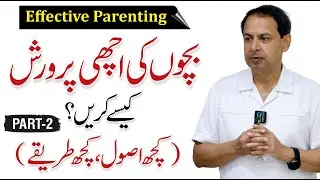 Effective Parenting Tips - Bachon Ki Tarbiyat Kaise Karen? by Dr. Abdul Shakoor Sial