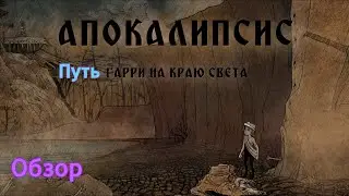 Путь Гарри | Апокалипсис. Гарри на краю света | Обзор