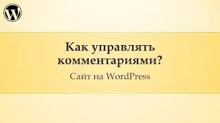 05 Администрирование сайта Wordpress. Как управлять комментариями?