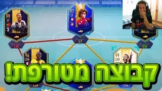 ההתקפה הכי טובה ששיחקתי איתה בפיפא 19!!! (אמבפה 97, רונאלדו 99 ועוד!!!)