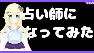 【占い】みんなの運勢占ったったwww