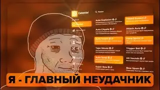 Я СЛОМАЛ ПСИХИКУ ИГРАЯ НА ФТ | БУДНИ ГЛАВНОГО НЕУДАЧНИКА СЕРВЕРА #1 | ЛУЧШИЙ ЧИТ CELESTIAL