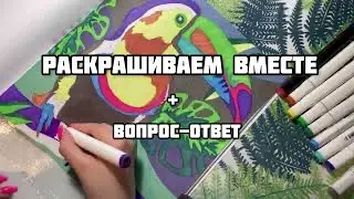 Раскрашиваем вместе + ответы на вопросы// Сколько я потратила на раскраски? Когда видео о коллекции?