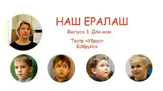 Наш Ералаш Выпуск 3 Для мам Елисаветинский центр