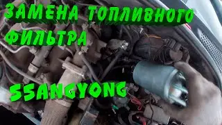Замена топливного фильтра SsangYong Kyron