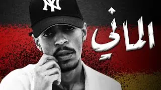 الماني | MsTe