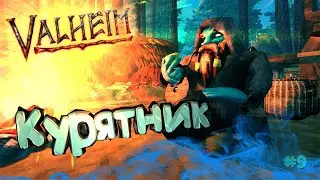 НАЧИНАЕМ ФЕРМЕРСТВО ▶Valheim◀#9