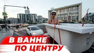 В ВАННЕ ПО ЦЕНТРУ МОСКВЫ! ПОДДЕРЖИВАЕМ СБОРНУЮ РОССИИ