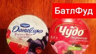 БатлФуд | Даниссимо красная и черная смородина vs Чудо творожное