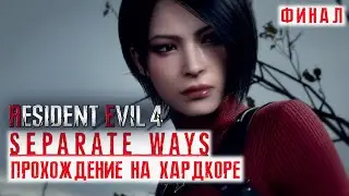Resident Evil 4 Remake Separate Ways DLC ➤ Финал ➤ Прохождение на русском без комментариев | 4K ПК