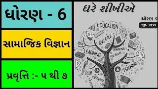 std 6 ghare sikhiye pravuti vividh vangi, vividh prades