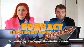 Подкаст - Smm специалист Заира (рыжая)