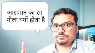 आसमान का रंग नीला क्यों होता है लाइट का प्रकीर्णन scattering of light why sky is blue