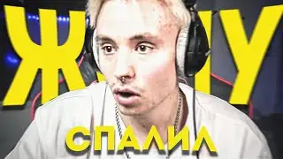 СПАЛИЛ Ж*ПУ