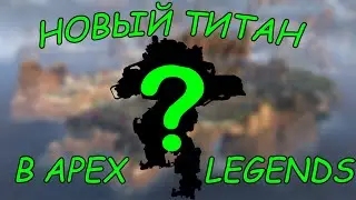 НОВЫЙ ТИТАН В Apex Legends?!