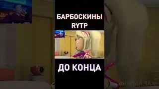 Кто досмотрит до КОНЦА?😉RYTP Барбоскины