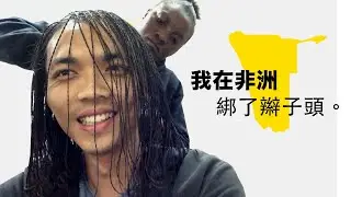 《納米比亞·非洲自駕 ep0》我們被✘拒絕上飛機...