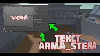 КАК СДЕЛАТЬ ТЕКСТ КАК У ARMA_STERA!?!?!?!?!