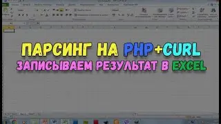 Парсинг на PHP с формированием данных в Excel файле