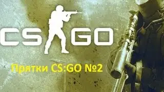 ОХ-АХ в CS:GO прятки № 2