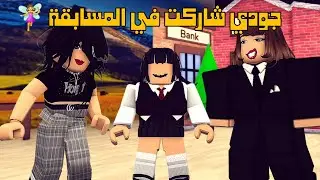 العائلة الروبلوكسية #265| اختاروا جودي في مسابقة الجمال 🧚‍♀️💜| سلسلة الدمية الجزء(3)
