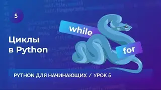 Урок 5. Циклы в Python