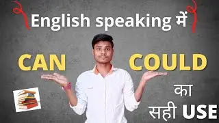 Can & Could का सही use| Modal verbs can could in english  Grammar in Hindi