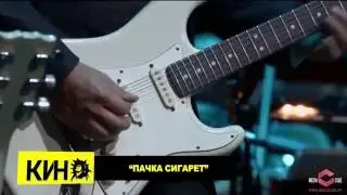 КИНО - Пачка сигарет (Юрий Каспарян и Президентский оркестр РБ)