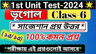 class 6 geography 1st unit test question paper 2024 /class 6 geography 1st unit test suggestion 2024